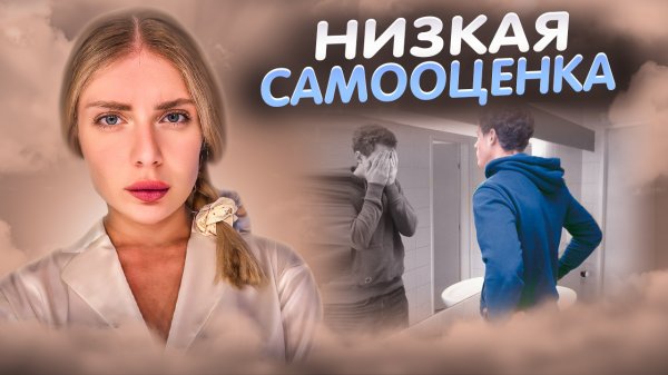 ЭТИ 5 ПРИВЫЧЕК УБИВАЮТ ВАШУ САМООЦЕНКУ