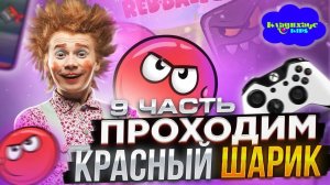 МАСЯ помогает КРАСНОМУ ШАРИКУ #9 Красноглазый БОСС!