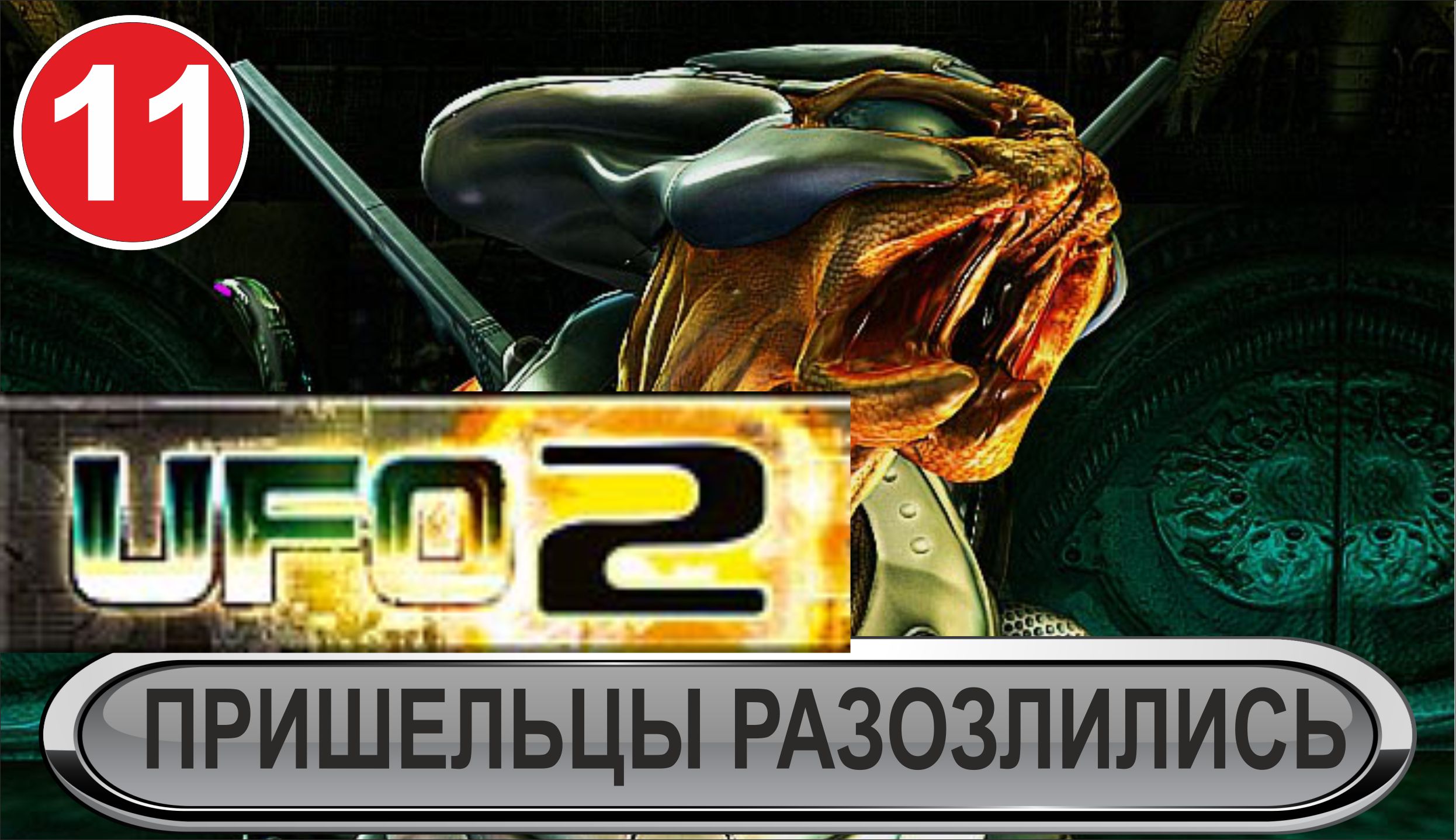 UFO2:Extraterrestrials - Пришельцы разозлились