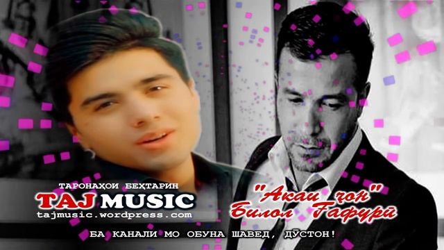 Билол Гафури - Акаи чон... БА ЁДИ БАХРОМ ГАФУРИ 2021 смотреть онлайн