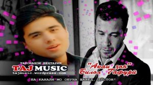 Билол Гафури - Акаи чон... БА ЁДИ БАХРОМ ГАФУРИ 2021