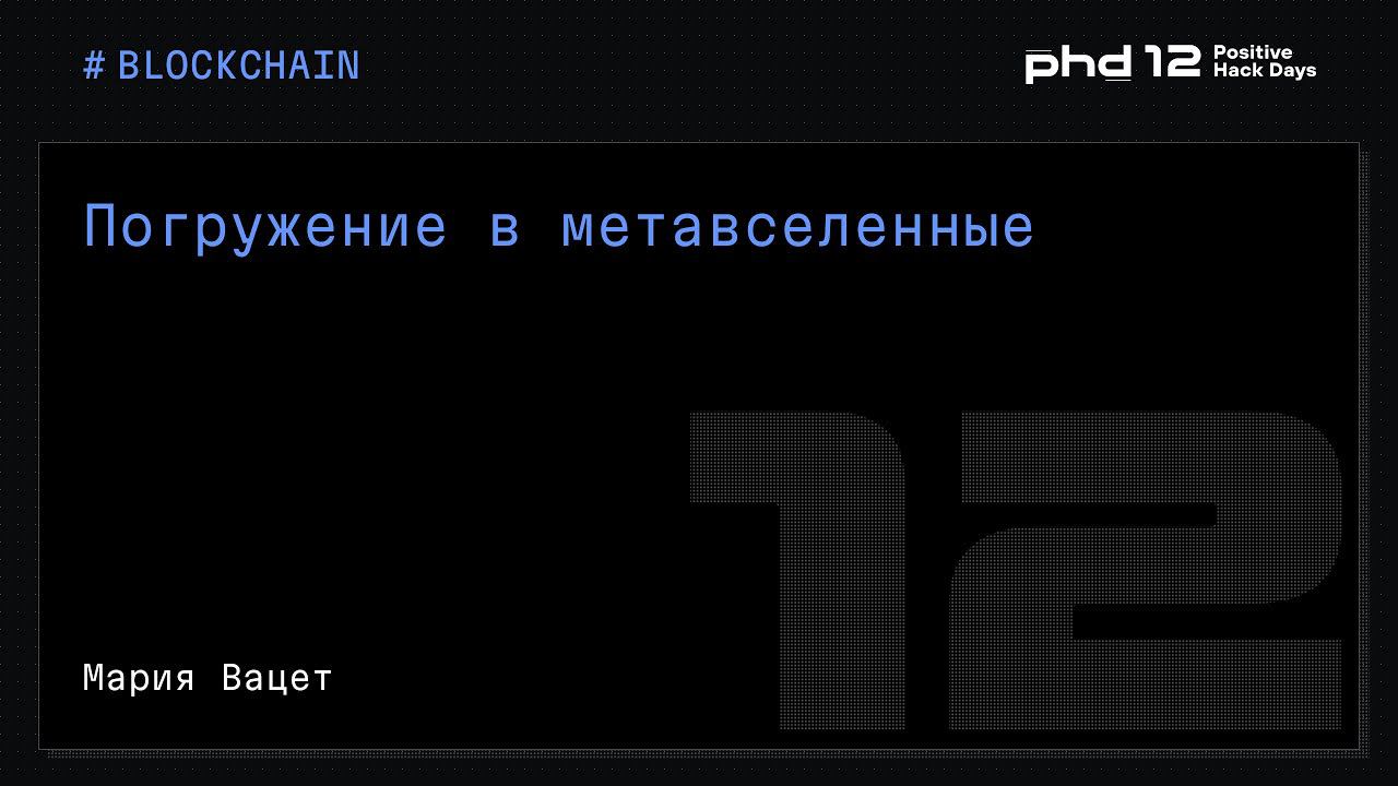 Погружение в метавселенные