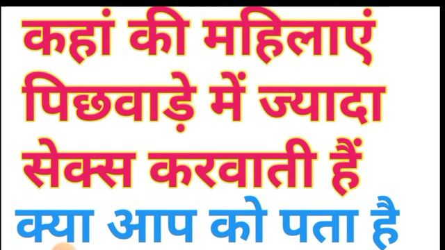 कहां की महिलाएं पिछवाड़े में ज्यादा सेक्स करवाती है | सेक्सी कहां की महिलाएं ज्यादा करवाती हैं | Se