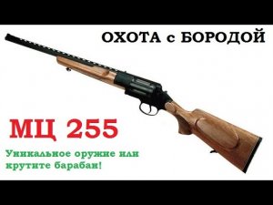 ОХОТА с БОРОДОЙ. МЦ 255. Воспоминания об уникальном ружье. Обзор. Крутите барабан!.mp4