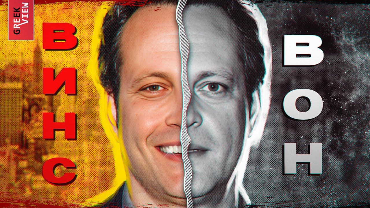 Винс Вон: Комик вопреки