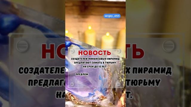 Создателям финансовых пирамид увеличат срок смотреть онлайн
