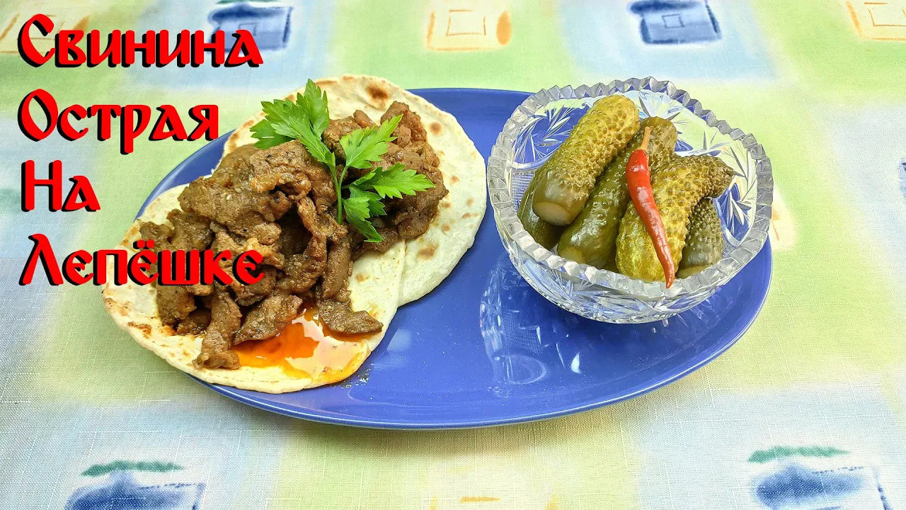 Рецепт Острой Свинины\ Свинина Острая на Лепешке смотреть онлайн