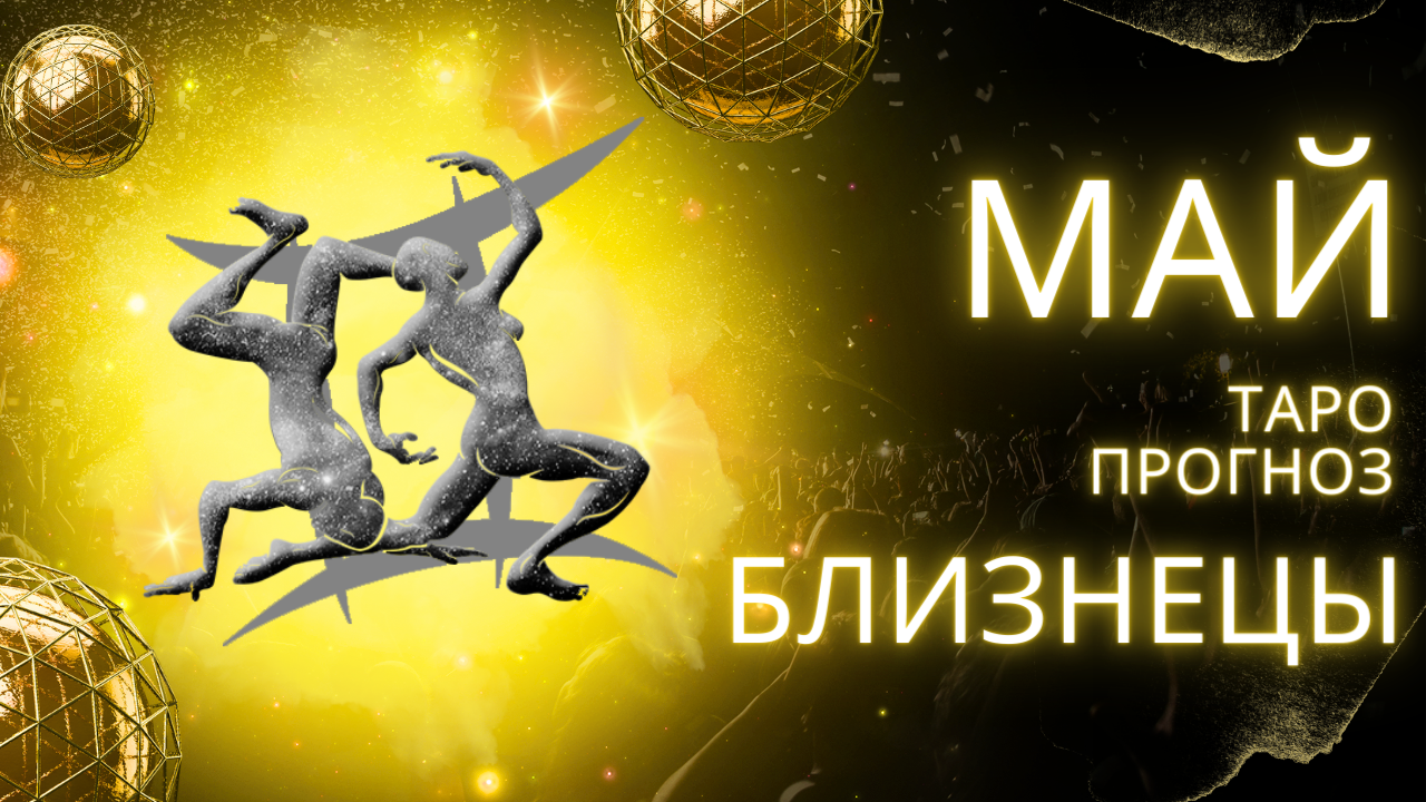 ✨ МАЙ ♊ БЛИЗНЕЦЫ ♊ ТАРО ПРОГНОЗ! ✨ ВРЕМЯ НАСЛАЖДАТЬСЯ! 💔 смотреть онлайн