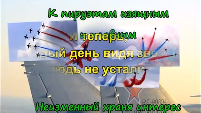 С днем Военно-воздушных сил (ВВС) 12 августа! С праздником!!! смотреть онлайн