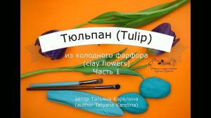 Тюльпан из холодного фарфора (часть 1). Cold porcelain tulip (part 1).