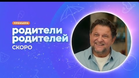 Тизер, Родители.Родителей, новый сезон, 5 сезон, Премьера скоро на канале Солнце, 2024 смотреть онлайн