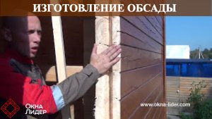 Изготовление окосячки | обсады в деревянном доме