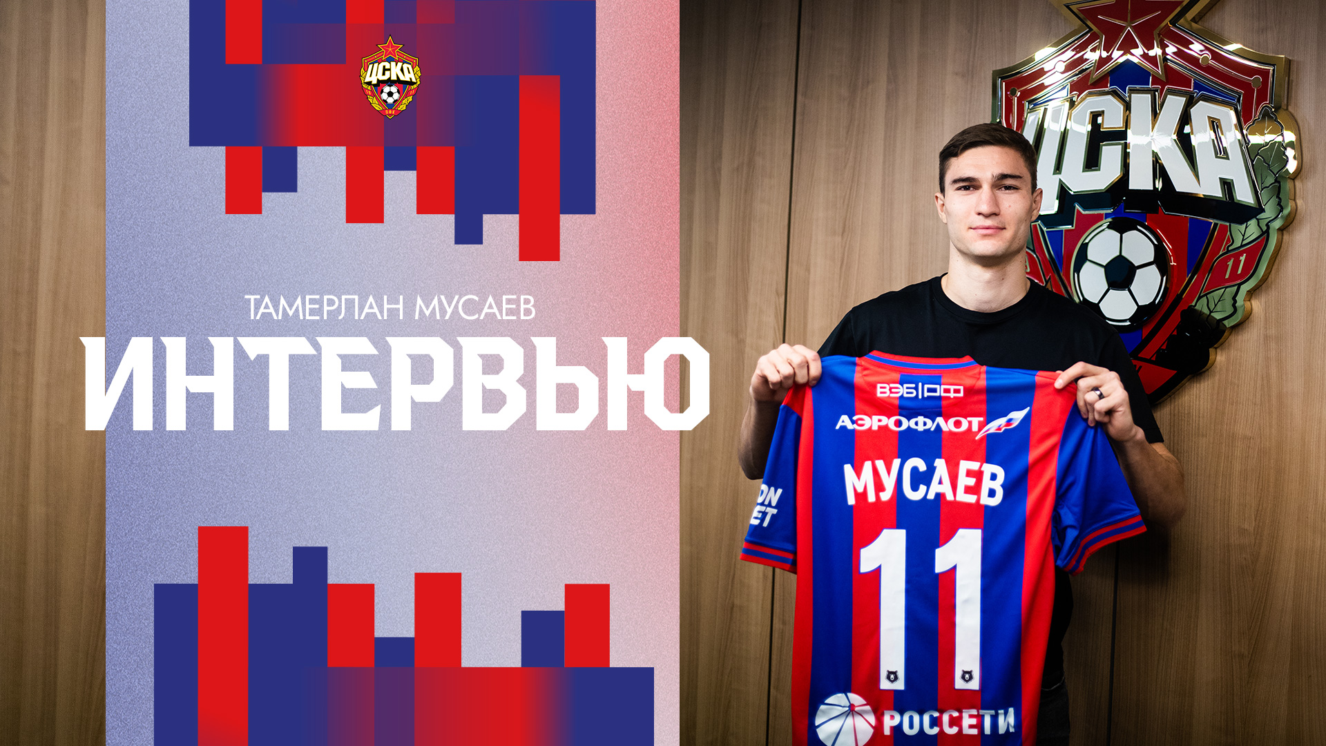 Тамерлан Мусаев: Когда уходил из Академии ЦСКА, была цель – вернуться смотреть онлайн