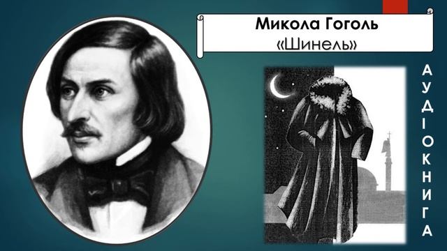 Микола Гоголь. Шинель. Аудіокнига українською