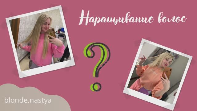 Я НАРАСТИЛА ВОЛОСЫ!