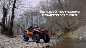 Большой тест-драйв CFMOTO X10 EPS