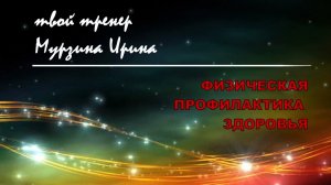 АРТРОЗ. ЛФК.  Утренняя гимнастика  при артрозе.Тренер Мурзина Ирина.