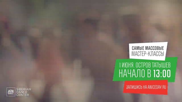 1 июня. Остров Татышев. Танцуй всем городом! Самые массовые танцевальные мастер-классы. смотреть онлайн