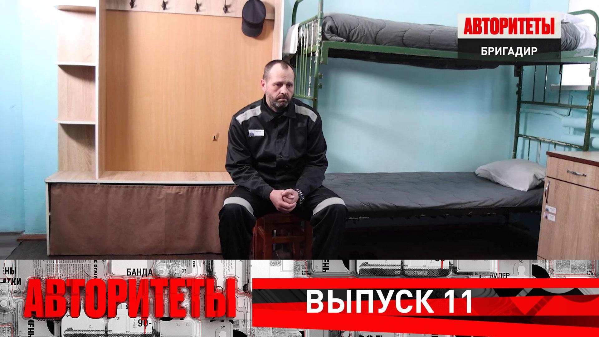 Бригадир | Авторитеты смотреть онлайн