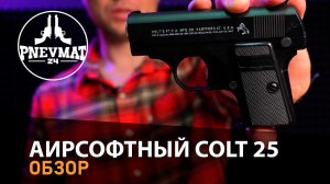 Страйкбольный пистолет Shantou C.1 (Colt 25) спринговый