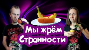 ЧЕЛЛЕНДЖ с поеданием СТРАННОЙ еды