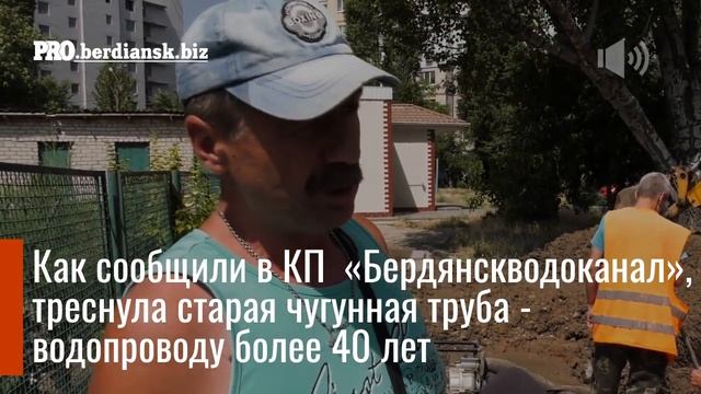 В центре Бердянска устранили масштабный порыв водопроводной магистрали смотреть онлайн