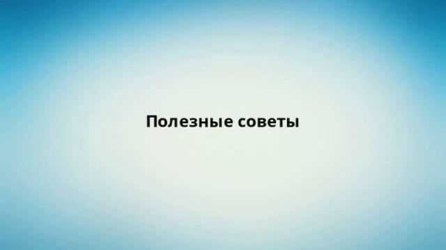 Полезные советы смотреть онлайн