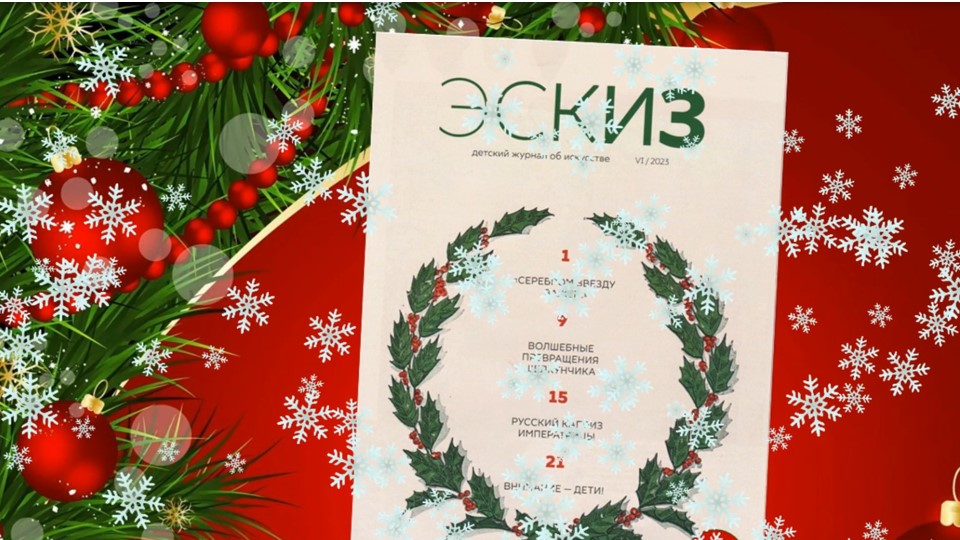 Эскиз, 2023 № 6 смотреть онлайн