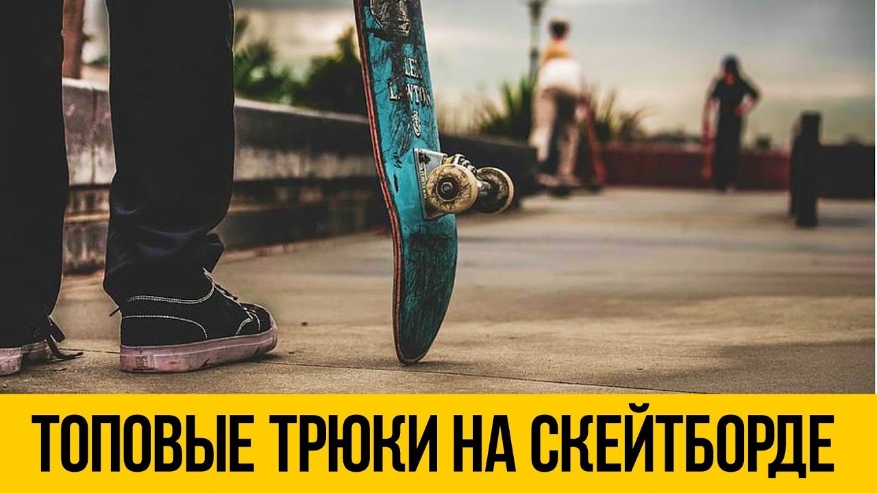 САМЫЕ ТОПОВЫЕ СКЕЙТБОРД ТРЮКИ 2022 ★ Крутые трюки со скейтом смотреть онлайн