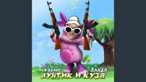 ЛУНТИК И КУЗЯ ЭТО БАНДА У