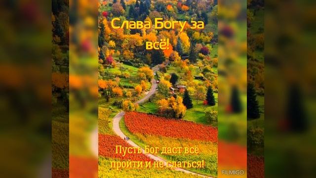 УПОВАЙ НА ГОСПОДА И ДЕЛАЙ ДОБРО ! ЖИВИ НА ЗЕМЛЕ И ХРАНИ ИСТИНУ ! смотреть онлайн