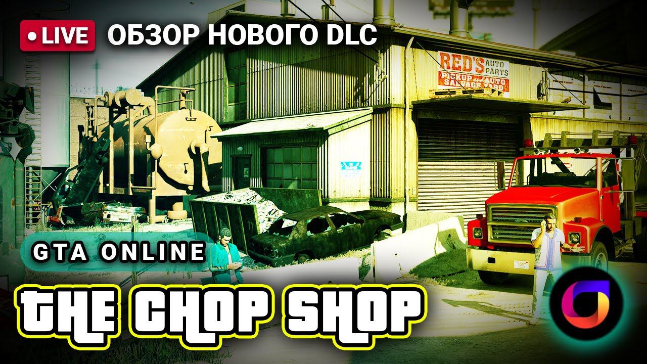 🔴 GTA Online: The Chop Shop. смотреть онлайн