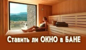 Ставить ли окно в бане