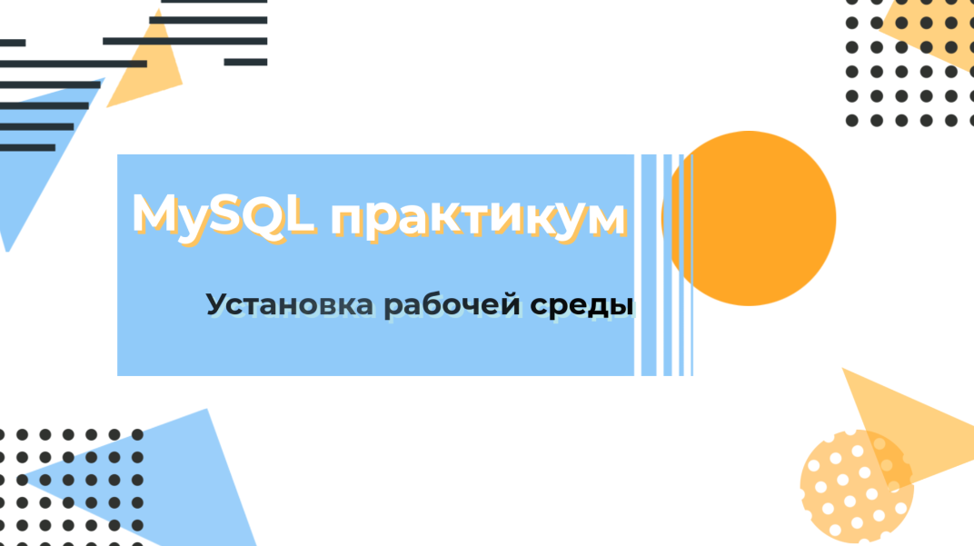 Базы данных. Установка MySQL сервера смотреть онлайн