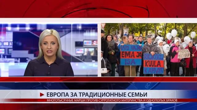 ЕВРОПА ЗА ТРАДИЦИОННЫЕ СЕМЬИ смотреть онлайн