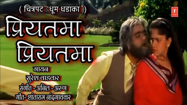 प्रियतमा- प्रियतमा | PRIYATAMMA PRIYATAMMA | FILM DHOOMDHADAKA | SURESH WADKAR смотреть онлайн