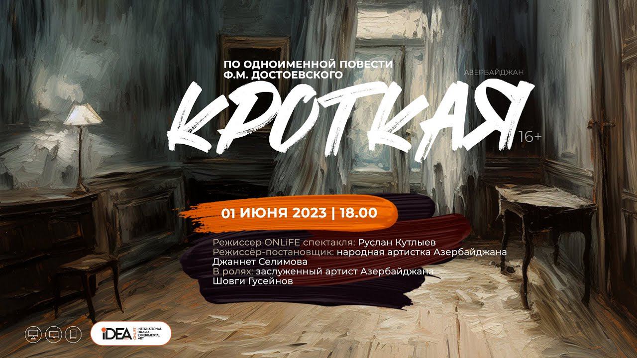 КРОТКАЯ  | АЗЕРБАЙДЖАН | ONLiFE СПЕКТАКЛЬ | СЕЗОН ВЕСНА 2023