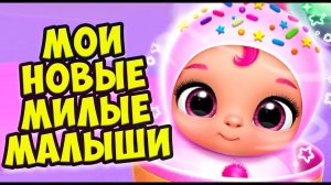 МИЛЫЕ МАЛЫШИНОВАЯ ИГРА Детский сад в игре Giggle Babies
