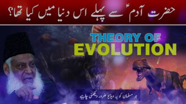 What was before Prophet Adam | by Dr Israr Ahmed Theory of Evolution смотреть онлайн