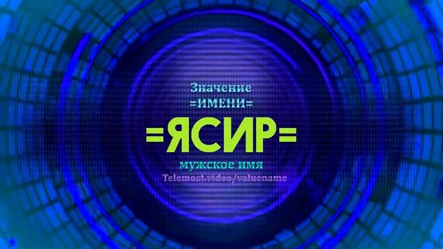 Значение имени Ясир - Тайна имени смотреть онлайн