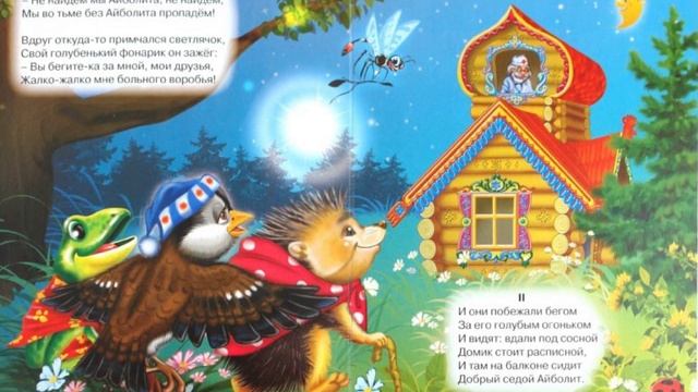 Сказка на ночь "Айболит и воробей" смотреть онлайн