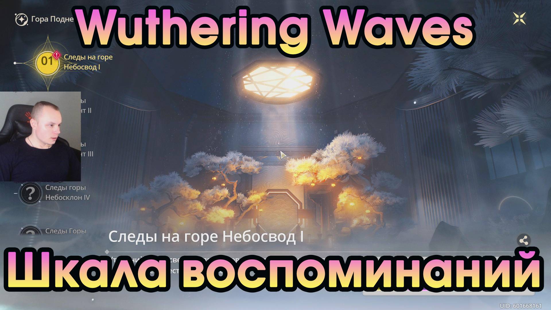 Wuthering Waves ➤ Шкала воспоминаний ➤ Scale Of Memories ➤  Traces Of Mt. Firmament ➤ WuWa ➤ ВУВА