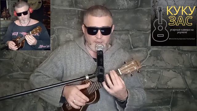 Биртман - Подбухну (кавер укулеле) смотреть онлайн