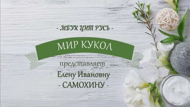 Проект «Мир кукол». Интервью с мастерицей Еленой Ивановной Самохиной. смотреть онлайн