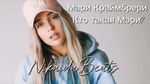 Мари Краймбрери - Кто такая Мэри?[2024]