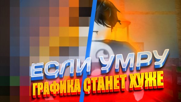 ЕСЛИ Я УМРУ ГРАФИКА СТАНЕТ ХУЖЕ *помогите🥲*