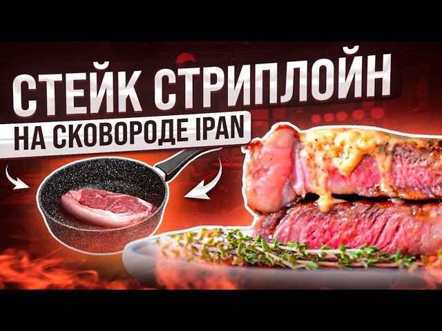 Стриплойн | Стейк от шеф-повара на сковороде iPAN, готовим как в ресторане | Рецепт, мясо смотреть онлайн