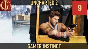 UNCHARTED 2 AMONG THIEVES - ЧАСТЬ 9 - У НЕГО ТАНК!