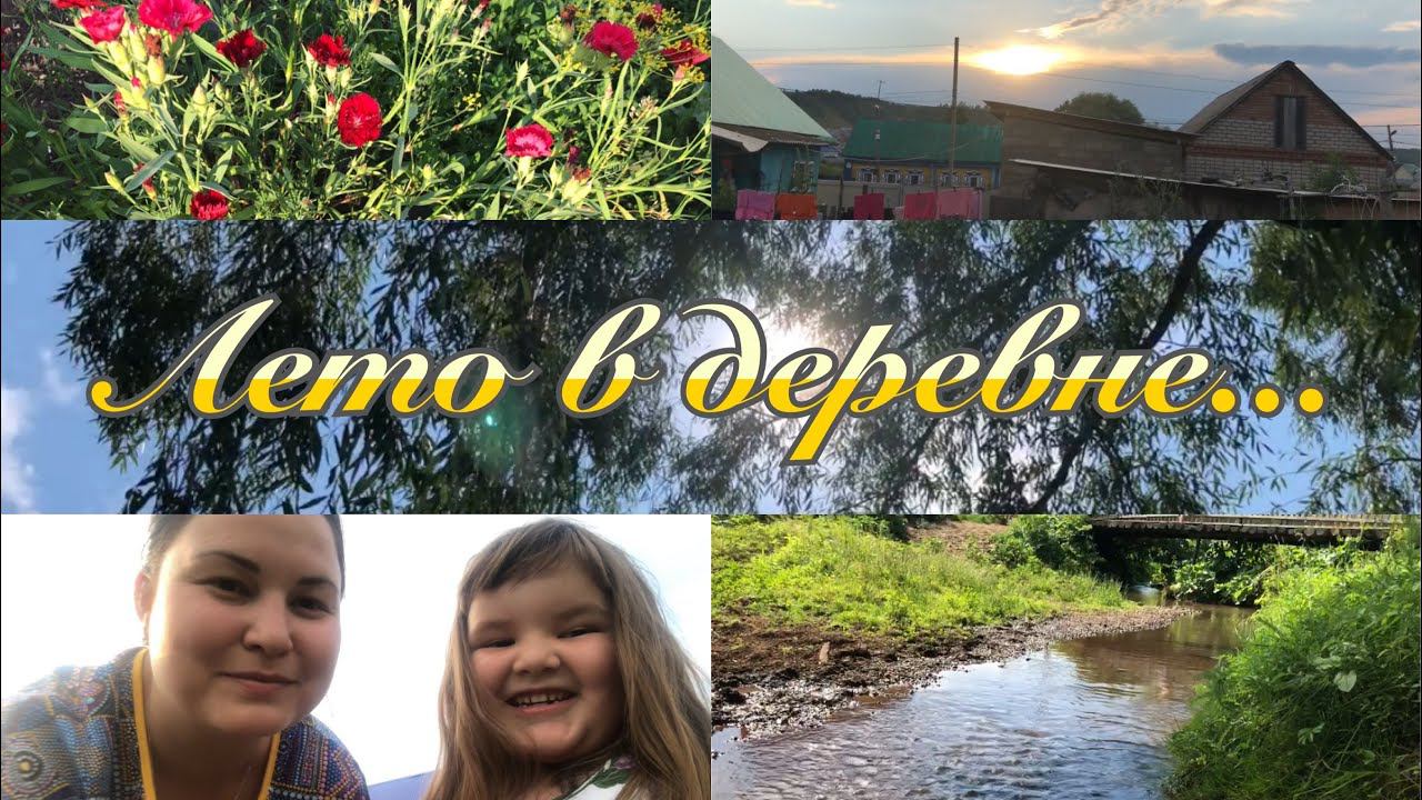 Лето в деревне// Снимает Самира//В речке ловим головастиков смотреть онлайн