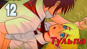 Тульпа (Славя) (мод БЛ) #12 Подвиг